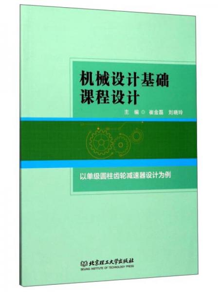 機械設(shè)計基礎(chǔ)課程設(shè)計（以單級圓柱齒輪減速器設(shè)計為例）