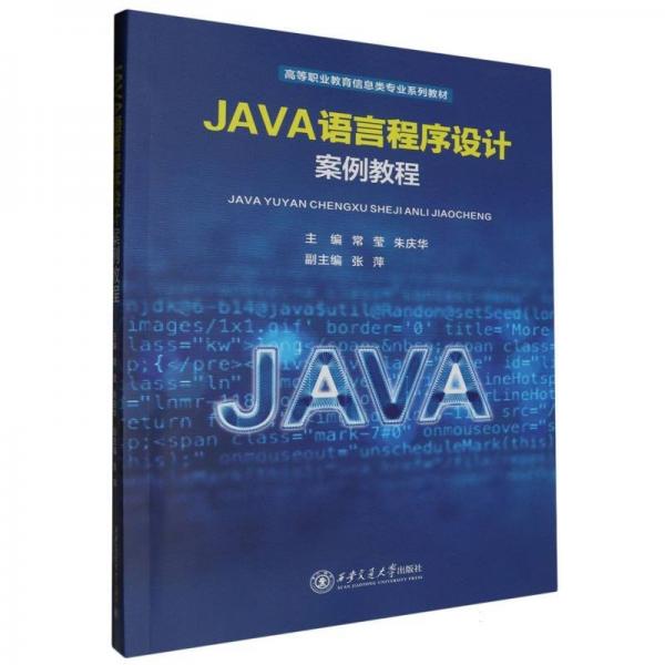 JAVA語言程序設計案例教程(高等職業(yè)教育信息類專業(yè)系列教材)