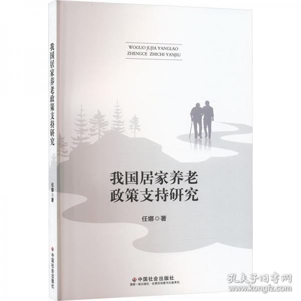 我國居家養(yǎng)老政策支持研究