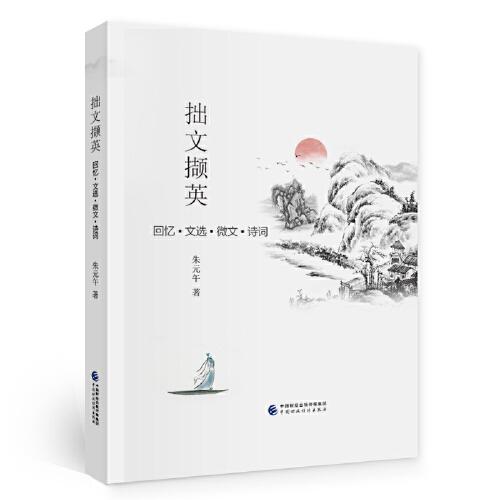 拙文擷英