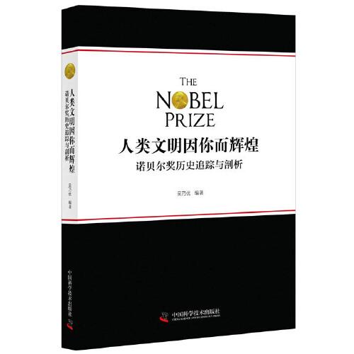 人类文明因你而辉煌：诺贝尔奖历史追踪与剖析