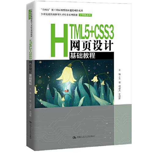 HTML5+CSS3网页设计基础教程（）