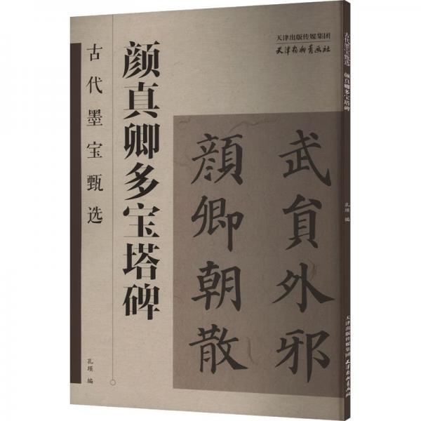颜真卿多宝塔碑/古代墨宝甄选