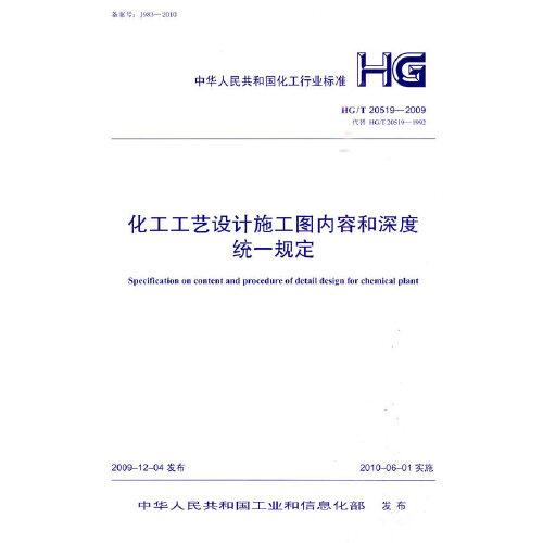 化工工藝設計施工圖內(nèi)容和深度統(tǒng)一規(guī)定HG/T 20519-2009