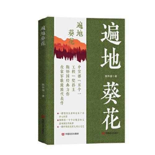 遍地葵花 長篇小說 陳懷國 中國言實(shí)出版社
