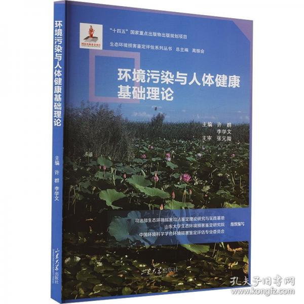 環(huán)境污染與人體健康基礎(chǔ)理論