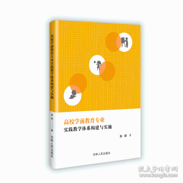 高校學(xué)前教育專業(yè)實踐教學(xué)體系構(gòu)建與實施