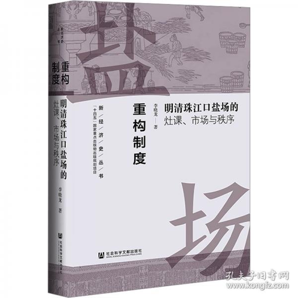 重構(gòu)制度 明清珠江口鹽場的灶課、市場與秩序