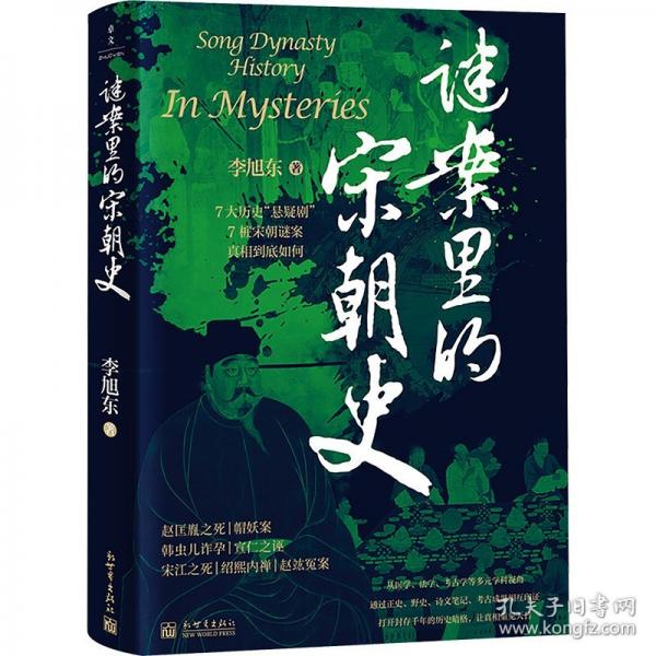 谜案里的宋朝史