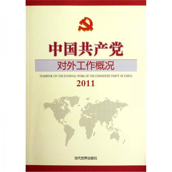 中国共产党对外工作概况.2011.2011