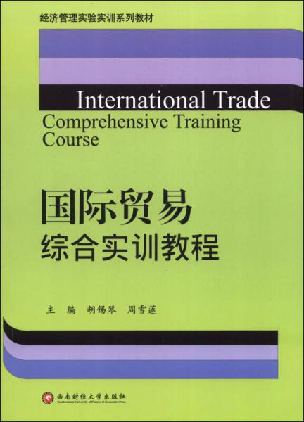 經(jīng)濟(jì)管理實(shí)驗(yàn)實(shí)訓(xùn)系列教材：國(guó)際貿(mào)易綜合實(shí)訓(xùn)教程