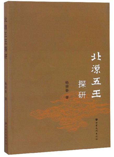 北涼五王探研