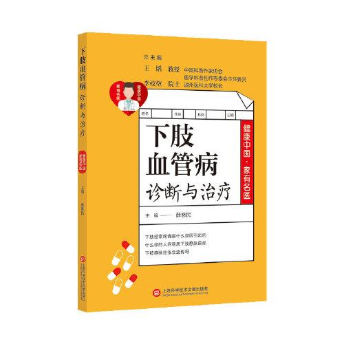 健康中國(guó)·家有名醫(yī)叢書：下肢血管病診斷與治療