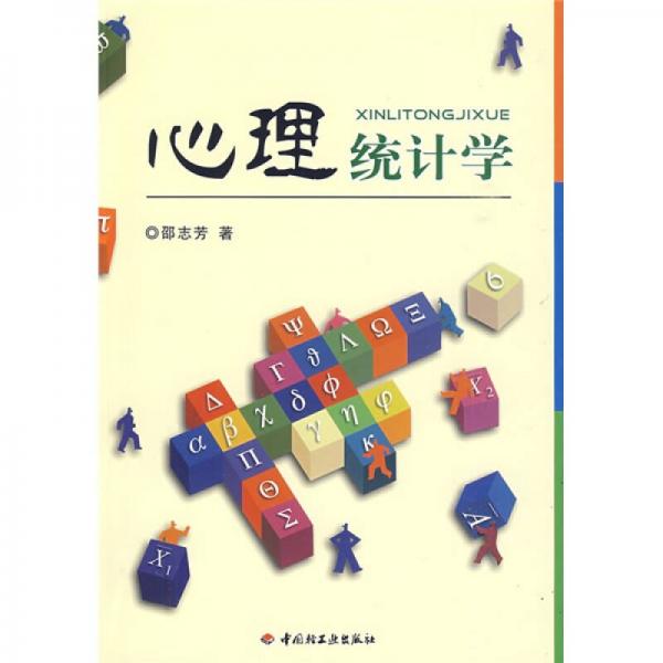 心理统计学
