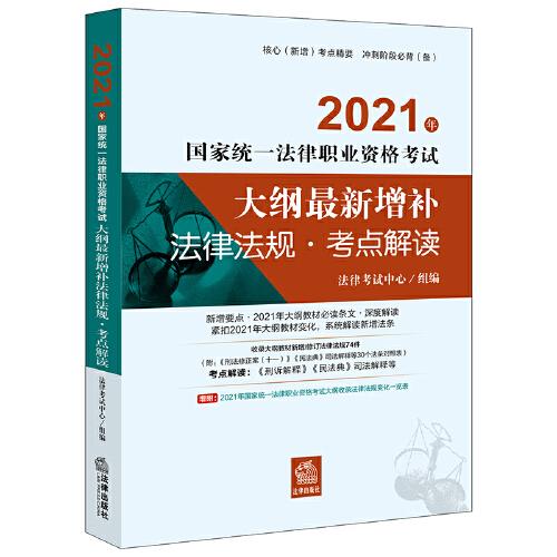 司法考試2021 2021年國家統(tǒng)一法律職業(yè)資格考試大綱最新增補(bǔ)法律法規(guī)·考點解讀