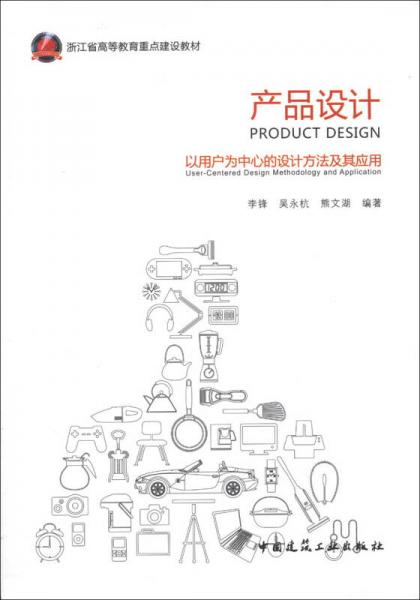 浙江省高等教育重点建设教材产品设计：以用户为中心的设计方法及其应用