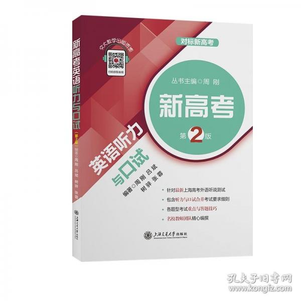 新高考英語(yǔ)聽(tīng)力與口試（第2版）