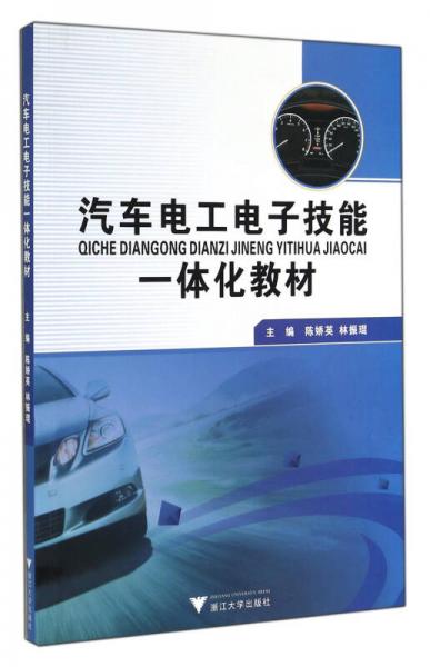 汽車(chē)電工電子技能一體化教材
