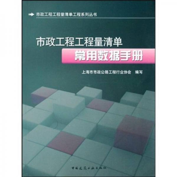 市政工程工程量清单常用数据手册