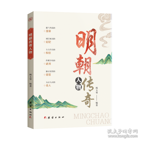 明朝傳奇人物