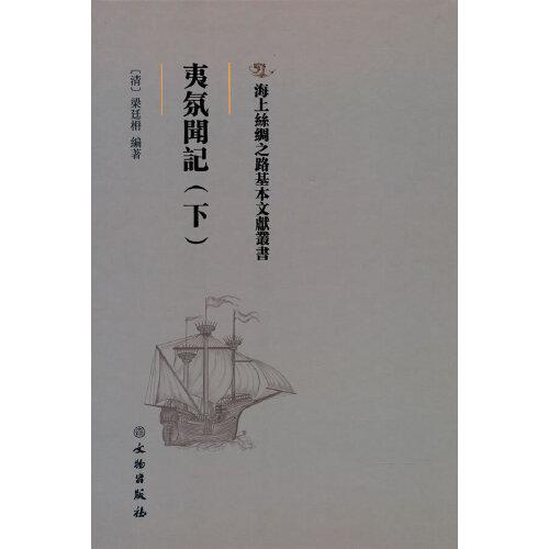 海上絲綢之路基本文獻叢書·夷氛聞記（下）