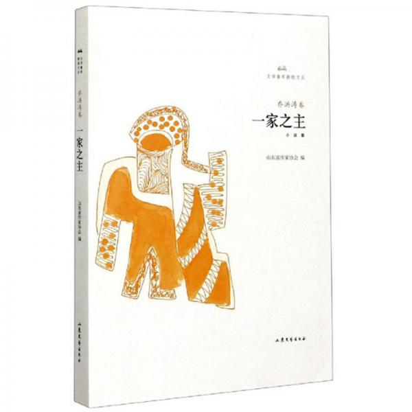 一家之主（喬洪濤卷）/文學魯軍新銳文叢
