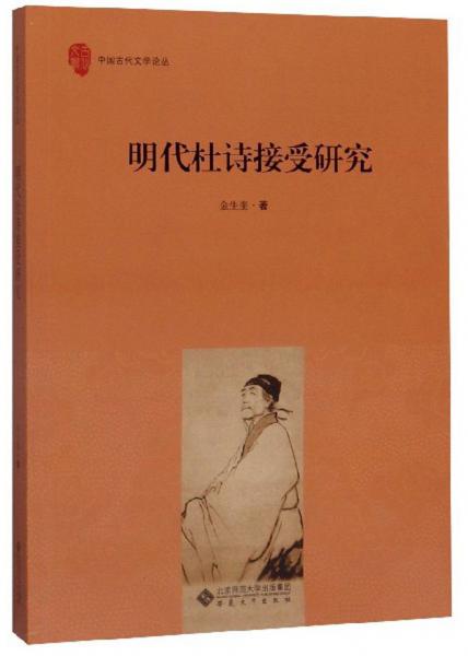 明代杜詩(shī)接受研究/中國(guó)古代文學(xué)論叢