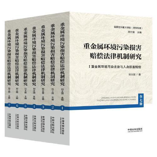 重金屬環(huán)境污染損害賠償法律機(jī)制研究