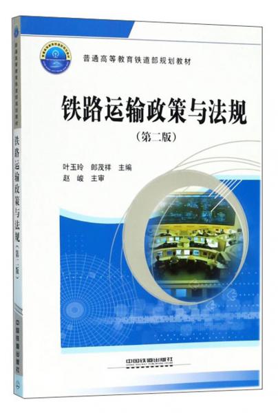 鐵路運輸政策與法規(guī)（第2版）/普通高等教育鐵道部規(guī)劃教材