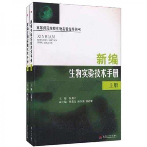 新編生物實驗技術(shù)手冊
