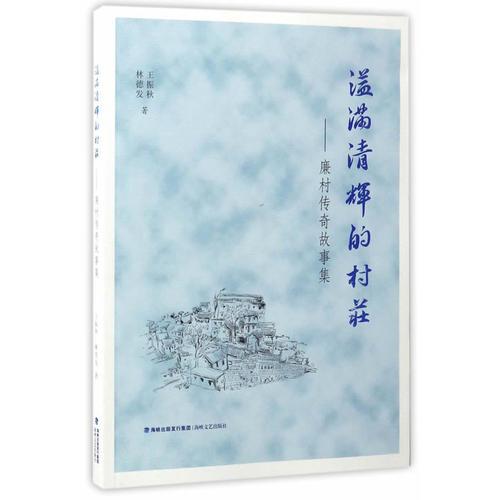溢滿清輝的村莊——廉村傳奇故事集