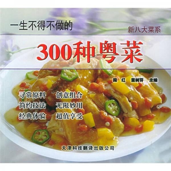 新八大菜系：一生不得不做的300种粤菜