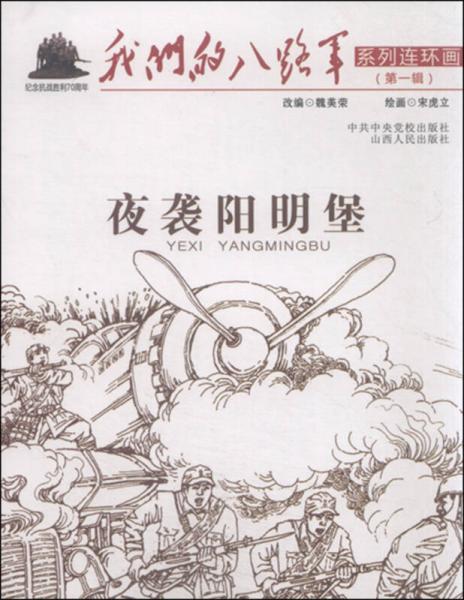 我們的八路軍系列連環(huán)畫：夜襲陽明堡