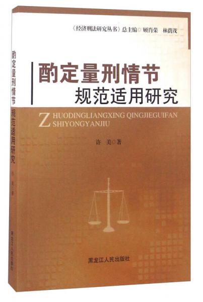 酌定量刑情节规范适用研究