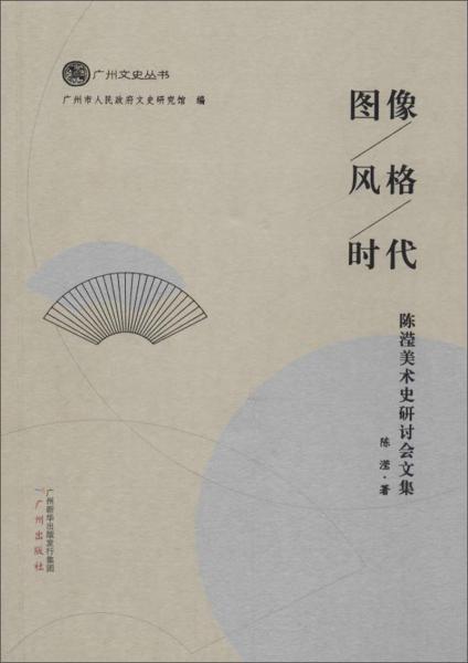 圖像風(fēng)格時(shí)代：陳瀅美術(shù)史研討會(huì)文集