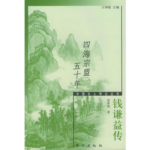 四海宗盟五十年(钱谦益传)/中国文人传记丛书