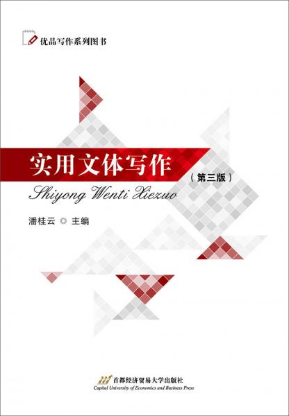 實(shí)用文體寫作（第三版）