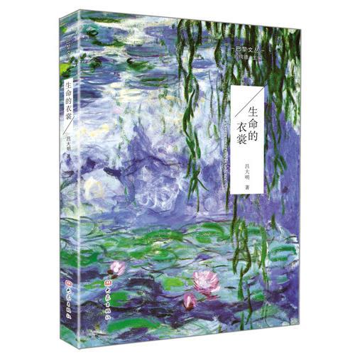 巴黎文叢—生命的衣裳
