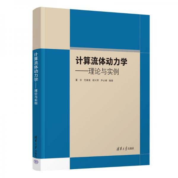 计算流体动力学——理论与实例