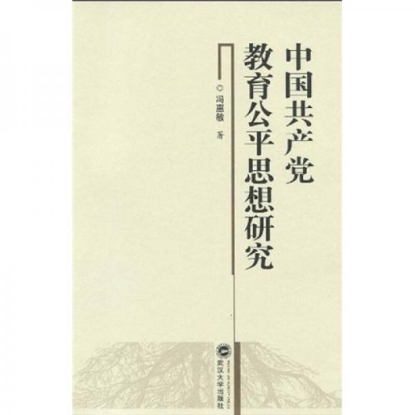 中國(guó)共產(chǎn)黨教育公平思想研究
