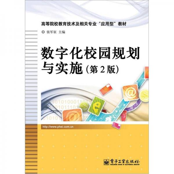 數(shù)字化校園規(guī)劃與實(shí)施（第2版）