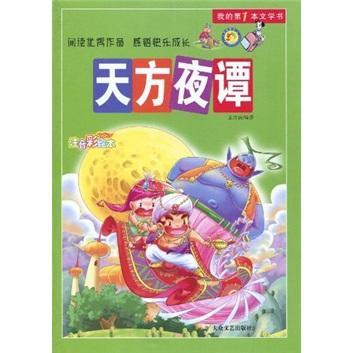 天方夜譚