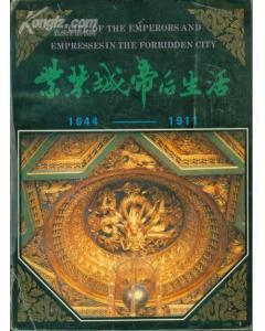 紫禁城帝后生活1644-1911