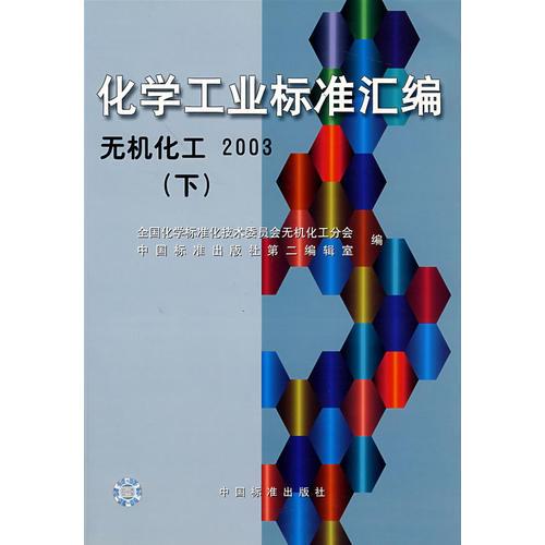 化學(xué)工業(yè)標(biāo)準(zhǔn)匯編(無機化工2003下)