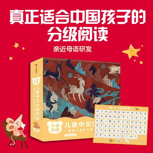 小步乐读·儿童中文分级阅读.3级（套装全12册）【包邮】