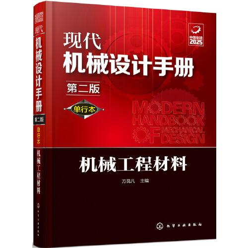 现代机械设计手册：单行本——机械工程材料（第二版）