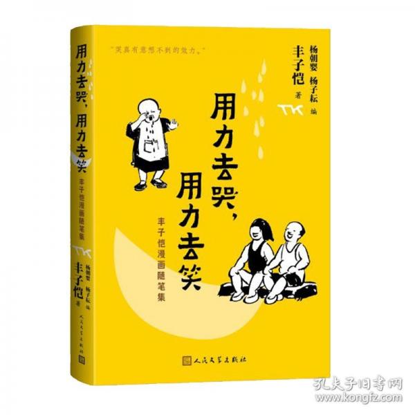用力去哭，用力去笑 豐子愷漫畫隨筆集
