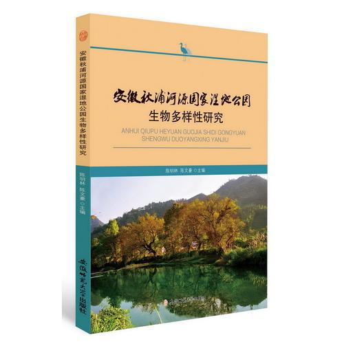 安徽秋浦河源国家湿地公园生物多样性研究