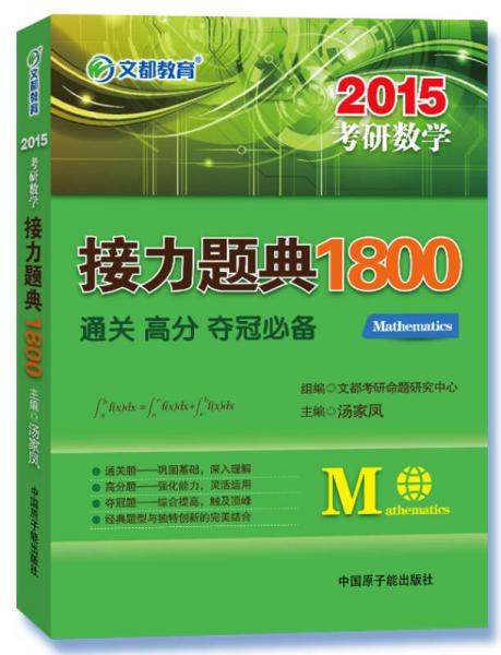 2015 文都教育：考研数学接力题典1800