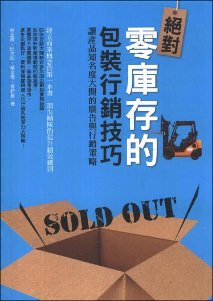 絕對零庫存的包裝行銷技巧：讓產(chǎn)品知名度大開的廣告與行銷策略